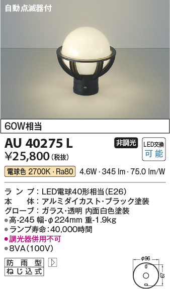 安心のメーカー保証【インボイス対応店】【送料無料】AU40275L コイズミ 屋外灯 門柱灯・表札灯 LED  Ｔ区分の画像