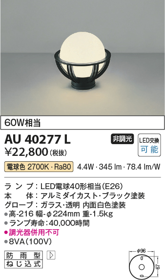 安心のメーカー保証【インボイス対応店】【送料無料】AU40277L コイズミ 屋外灯 門柱灯・表札灯 LED  Ｔ区分の画像