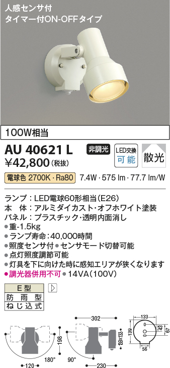 安心のメーカー保証【インボイス対応店】【送料無料】AU40621L コイズミ 屋外灯 スポットライト LED  Ｔ区分の画像