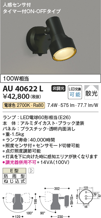 安心のメーカー保証【インボイス対応店】【送料無料】AU40622L コイズミ 屋外灯 スポットライト LED  Ｔ区分の画像