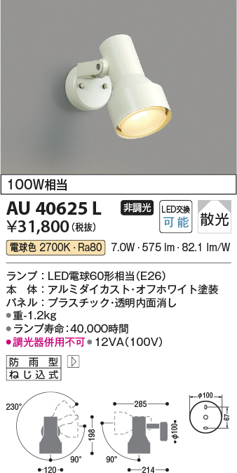 安心のメーカー保証【インボイス対応店】【送料無料】AU40625L コイズミ 屋外灯 スポットライト LED  Ｔ区分の画像