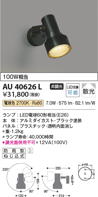 安心のメーカー保証【インボイス対応店】【送料無料】AU40626L コイズミ 屋外灯 スポットライト LED  Ｔ区分の画像