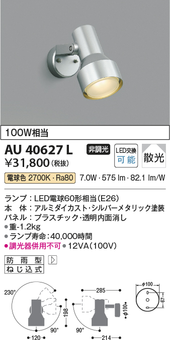 安心のメーカー保証【インボイス対応店】【送料無料】AU40627L コイズミ 屋外灯 スポットライト LED  Ｔ区分の画像