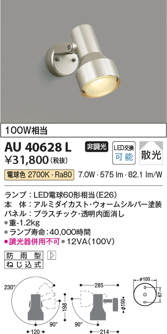 安心のメーカー保証【インボイス対応店】【送料無料】AU40628L コイズミ 屋外灯 スポットライト LED  Ｔ区分の画像