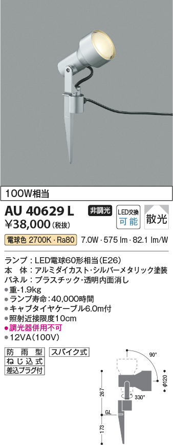 安心のメーカー保証【インボイス対応店】【送料無料】AU40629L コイズミ 屋外灯 スポットライト LED  Ｔ区分の画像