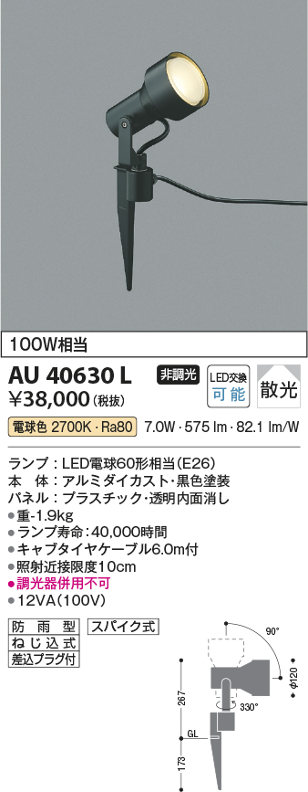 安心のメーカー保証【インボイス対応店】【送料無料】AU40630L コイズミ 屋外灯 スポットライト LED  Ｔ区分の画像