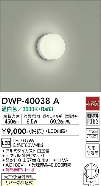 安心のメーカー保証【インボイス対応店】【送料無料】DWP40038A ダイコー 浴室灯 LED 大光電機の画像