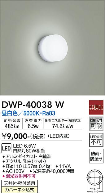 安心のメーカー保証【インボイス対応店】【送料無料】DWP-40038W ダイコー 浴室灯 LED の画像