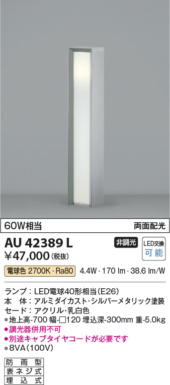 安心のメーカー保証【インボイス対応店】【送料無料】AU42389L コイズミ 屋外灯 ポールライト LED  Ｔ区分の画像