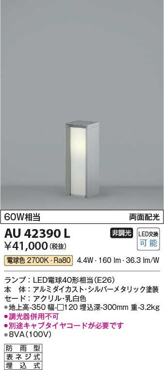 安心のメーカー保証【インボイス対応店】【送料無料】AU42390L コイズミ 屋外灯 ポールライト LED  Ｔ区分の画像