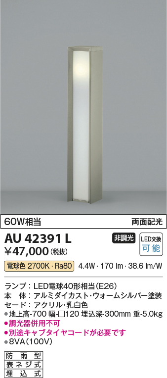 安心のメーカー保証【インボイス対応店】【送料無料】AU42391L コイズミ 屋外灯 ポールライト LED  Ｔ区分の画像