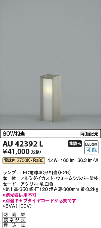 安心のメーカー保証【インボイス対応店】【送料無料】AU42392L コイズミ 屋外灯 ポールライト LED  Ｔ区分の画像