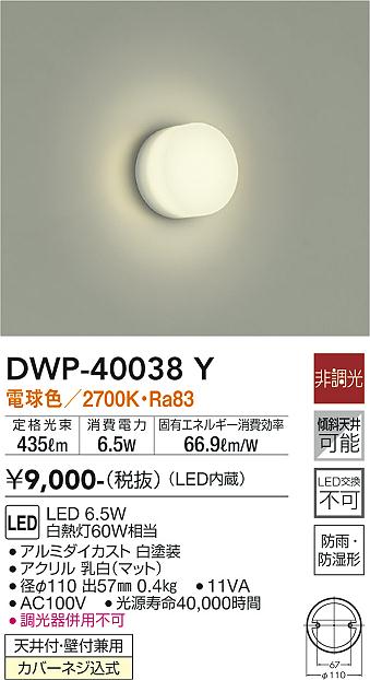 安心のメーカー保証【インボイス対応店】【送料無料】DWP40038Y ダイコー 浴室灯 LED 大光電機の画像
