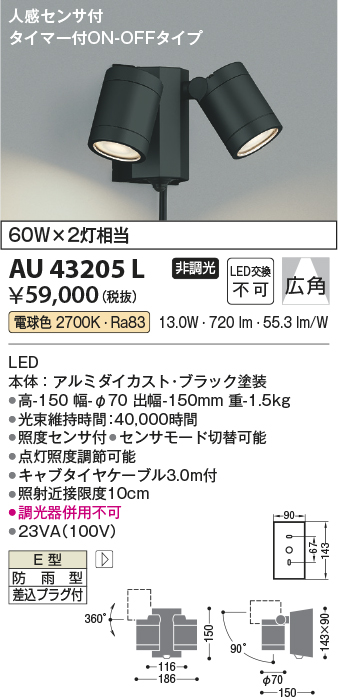 安心のメーカー保証【インボイス対応店】【送料無料】AU43205L コイズミ 屋外灯 スポットライト LED  Ｔ区分の画像