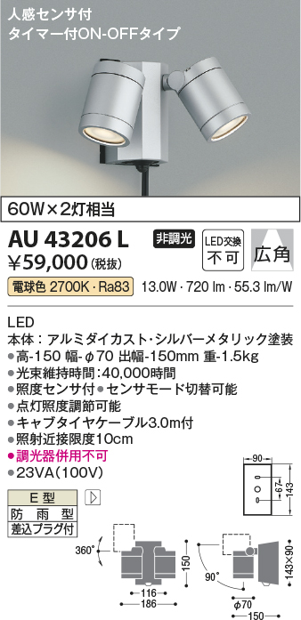 安心のメーカー保証【インボイス対応店】【送料無料】AU43206L コイズミ 屋外灯 スポットライト LED  Ｔ区分の画像