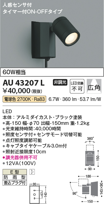 安心のメーカー保証【インボイス対応店】【送料無料】AU43207L コイズミ 屋外灯 スポットライト LED  Ｔ区分の画像