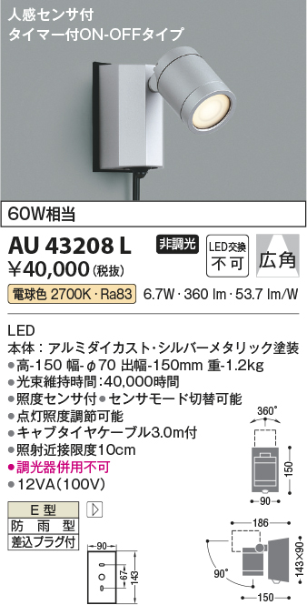 安心のメーカー保証【インボイス対応店】【送料無料】AU43208L コイズミ 屋外灯 スポットライト LED  Ｔ区分の画像