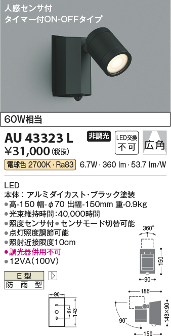 安心のメーカー保証【インボイス対応店】【送料無料】AU43323L コイズミ 屋外灯 スポットライト LED  Ｔ区分の画像