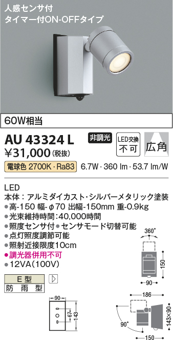 安心のメーカー保証【インボイス対応店】【送料無料】AU43324L コイズミ 屋外灯 スポットライト LED  Ｔ区分の画像