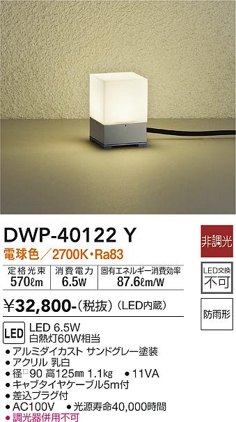 安心のメーカー保証【インボイス対応店】【送料無料】DWP40122Y ダイコー 屋外灯 ガーデンライト LED 大光電機の画像
