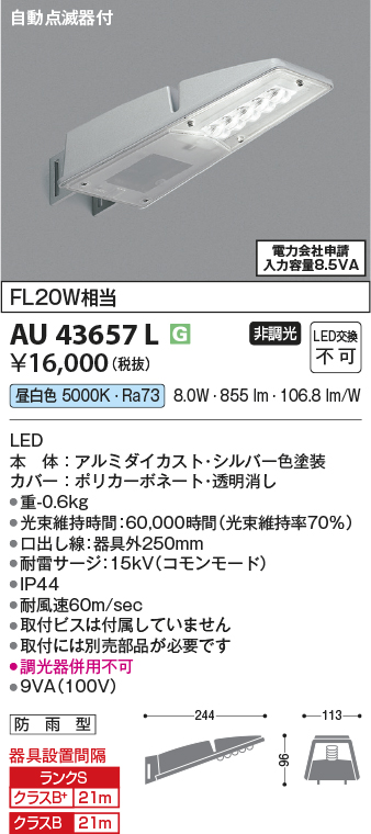 安心のメーカー保証【インボイス対応店】【送料無料】AU43657L コイズミ 屋外灯 防犯灯 LED  Ｔ区分の画像