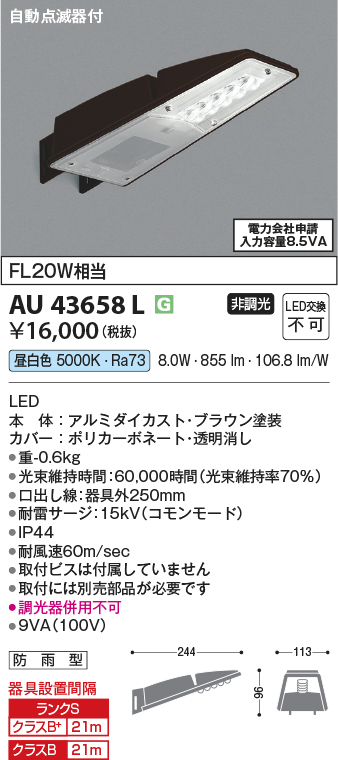 安心のメーカー保証【インボイス対応店】【送料無料】AU43658L コイズミ 屋外灯 防犯灯 LED  Ｔ区分の画像