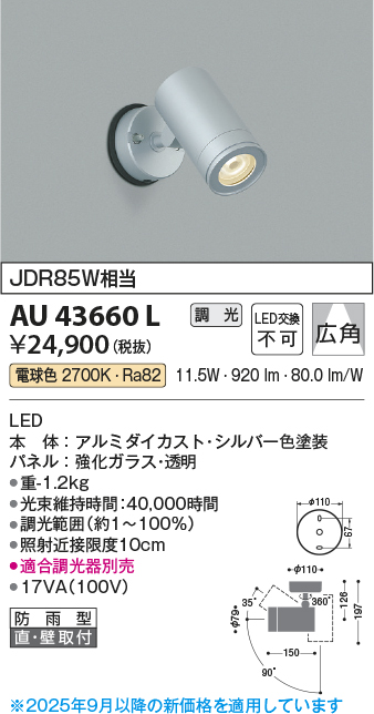 安心のメーカー保証【インボイス対応店】【送料無料】AU43660L コイズミ 屋外灯 スポットライト LED  Ｔ区分の画像