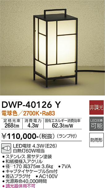 安心のメーカー保証【インボイス対応店】【送料無料】DWP40126Y ダイコー 屋外灯 ガーデンライト LED 大光電機の画像