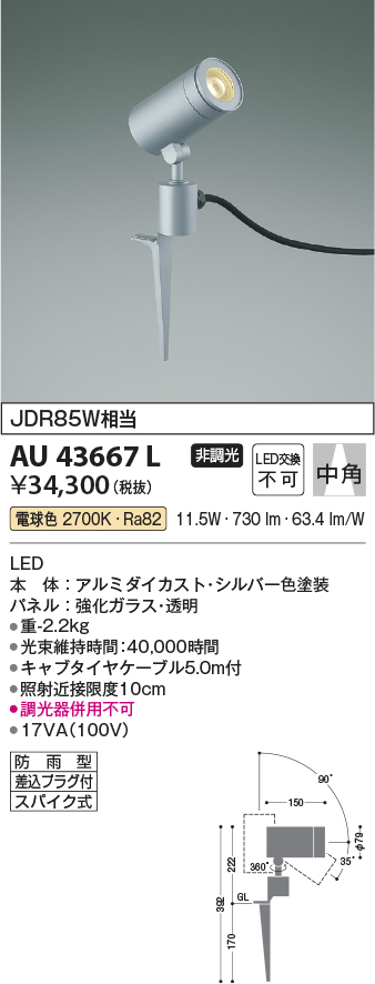 安心のメーカー保証【インボイス対応店】【送料無料】AU43667L コイズミ 屋外灯 ガーデンライト LED  Ｔ区分の画像