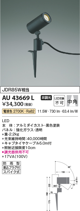 安心のメーカー保証【インボイス対応店】【送料無料】AU43669L コイズミ 屋外灯 ガーデンライト LED  Ｔ区分の画像