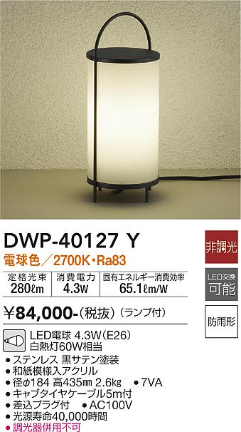 安心のメーカー保証【インボイス対応店】【送料無料】DWP40127Y ダイコー 屋外灯 ガーデンライト LED 大光電機の画像