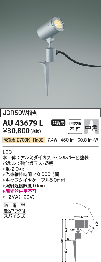 安心のメーカー保証【インボイス対応店】【送料無料】AU43679L コイズミ 屋外灯 ガーデンライト LED  Ｔ区分の画像