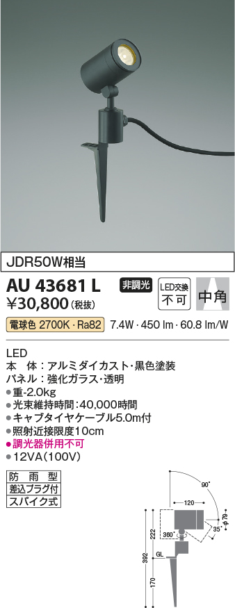 安心のメーカー保証【インボイス対応店】【送料無料】AU43681L コイズミ 屋外灯 ガーデンライト LED  Ｔ区分の画像