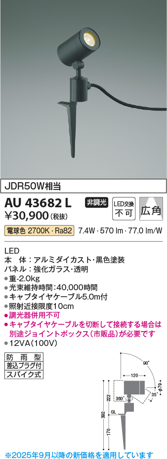 安心のメーカー保証【インボイス対応店】【送料無料】AU43682L コイズミ 屋外灯 ガーデンライト LED  Ｔ区分の画像