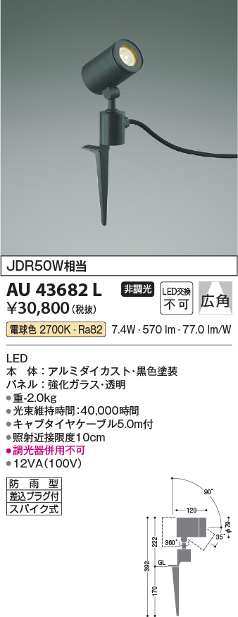 安心のメーカー保証【インボイス対応店】【送料無料】AU43682L コイズミ 屋外灯 ガーデンライト LED  Ｔ区分の画像