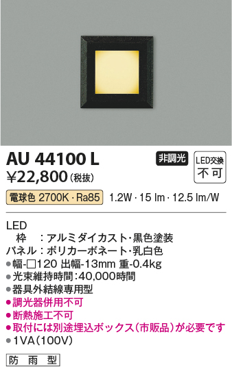 安心のメーカー保証【インボイス対応店】【送料無料】AU44100L コイズミ 屋外灯 その他 LED  Ｔ区分の画像