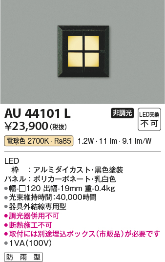 安心のメーカー保証【インボイス対応店】【送料無料】AU44101L コイズミ 屋外灯 その他 LED  Ｔ区分の画像