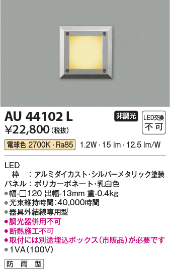 安心のメーカー保証【インボイス対応店】【送料無料】AU44102L コイズミ 屋外灯 その他 LED  Ｔ区分の画像