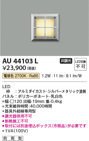 安心のメーカー保証【インボイス対応店】【送料無料】AU44103L コイズミ 屋外灯 その他 LED  Ｔ区分の画像