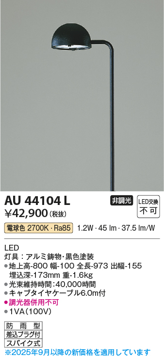 安心のメーカー保証【インボイス対応店】【送料無料】AU44104L コイズミ 屋外灯 ポールライト LED  Ｔ区分の画像