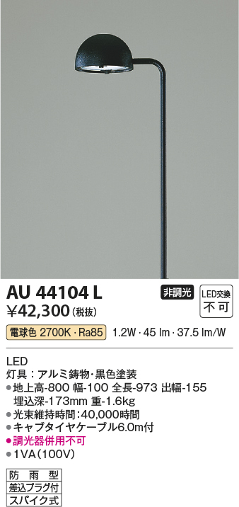 安心のメーカー保証【インボイス対応店】【送料無料】AU44104L コイズミ 屋外灯 ポールライト LED  Ｔ区分の画像