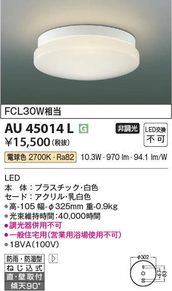 期間限定特価 安心のメーカー保証【インボイス対応店】【送料無料】AU45014L コイズミ 浴室灯 LED  Ｈ区分の画像