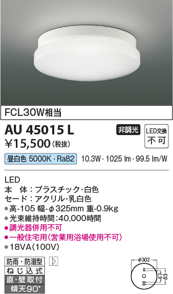 期間限定特価 安心のメーカー保証【インボイス対応店】【送料無料】AU45015L コイズミ 浴室灯 LED  Ｈ区分の画像