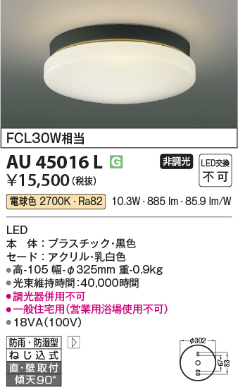 安心のメーカー保証【インボイス対応店】【送料無料】AU45016L コイズミ ポーチライト 軒下使用可 LED  Ｔ区分の画像