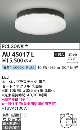 安心のメーカー保証【インボイス対応店】【送料無料】AU45017L コイズミ ポーチライト 軒下使用可 LED  Ｔ区分の画像