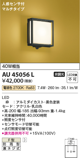 安心のメーカー保証【インボイス対応店】【送料無料】AU45056L コイズミ 屋外灯 アウトドアブラケット LED  Ｔ区分の画像