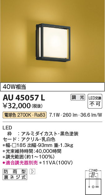 安心のメーカー保証【インボイス対応店】【送料無料】AU45057L コイズミ 屋外灯 アウトドアブラケット LED  Ｔ区分の画像