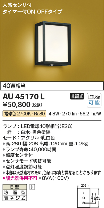 安心のメーカー保証【インボイス対応店】【送料無料】AU45170L コイズミ 屋外灯 アウトドアブラケット LED  Ｔ区分の画像