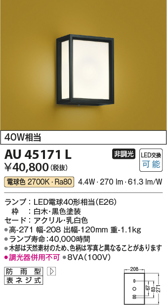 安心のメーカー保証【インボイス対応店】【送料無料】AU45171L コイズミ 屋外灯 アウトドアブラケット LED  Ｔ区分の画像