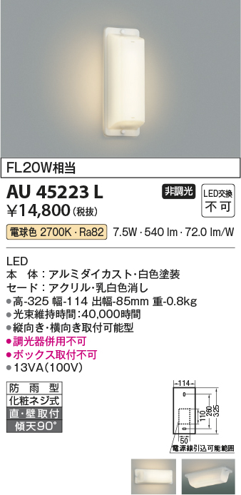 安心のメーカー保証【インボイス対応店】【送料無料】AU45223L コイズミ ポーチライト 軒下使用可 LED  Ｔ区分の画像